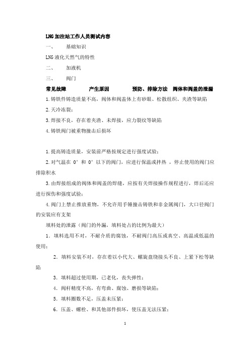 LNG加注站工作人员考试试题及答案讲解