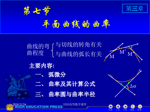 高等数学课件--D37曲率