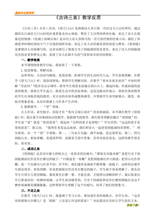 【名校真题】部编版三年级第一学期(上册)语文17 古诗三首 教学反思1