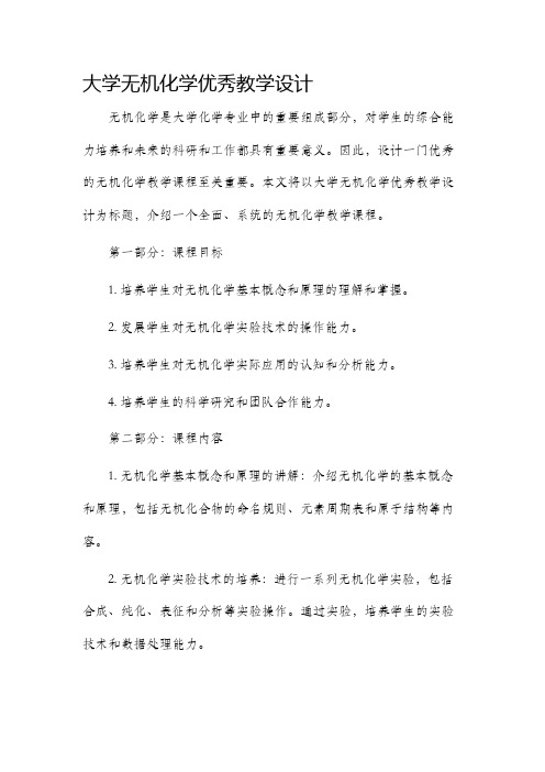 大学无机化学优秀教学设计