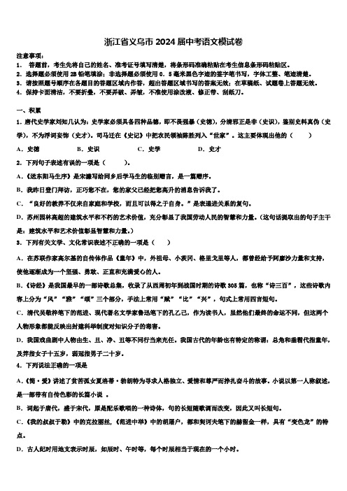 浙江省义乌市2024届中考语文模试卷含解析