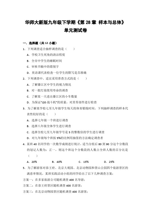 华师大版初中数学九年级下册《第28章 样本与总体》单元测试卷(含答案解析