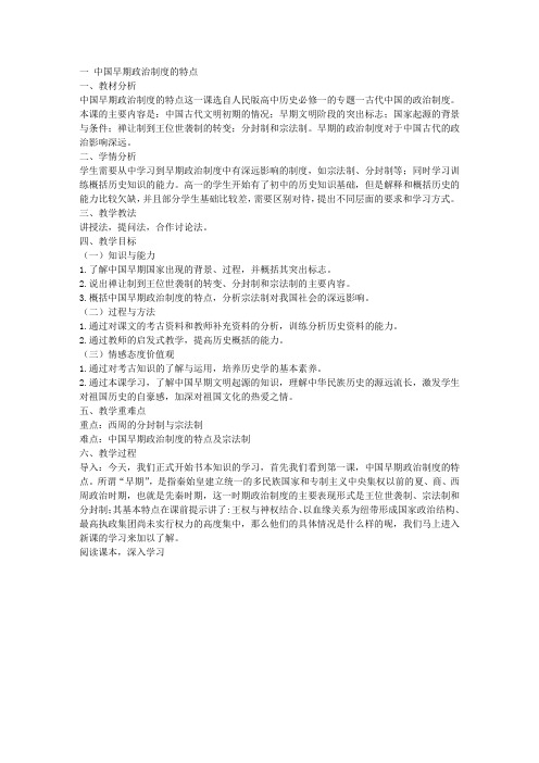 中国早期政治制度的特点 教学设计
