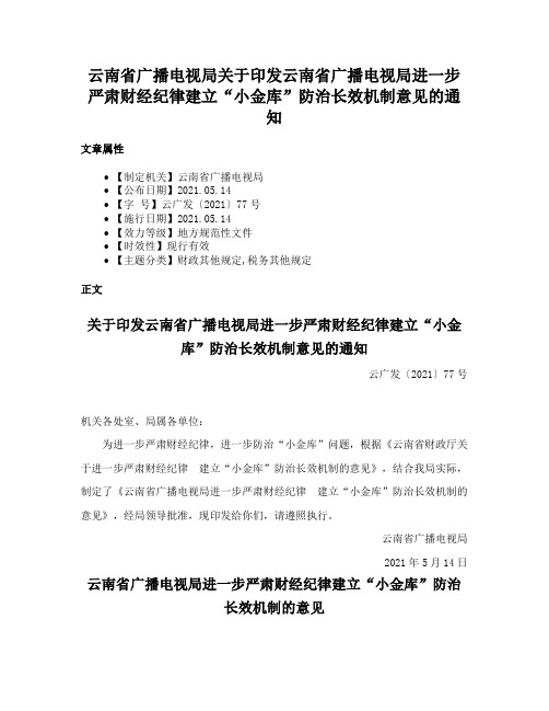 云南省广播电视局关于印发云南省广播电视局进一步严肃财经纪律建立“小金库”防治长效机制意见的通知