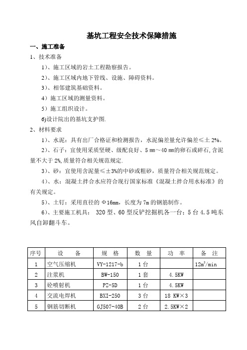 基坑支护安全技术保障措施