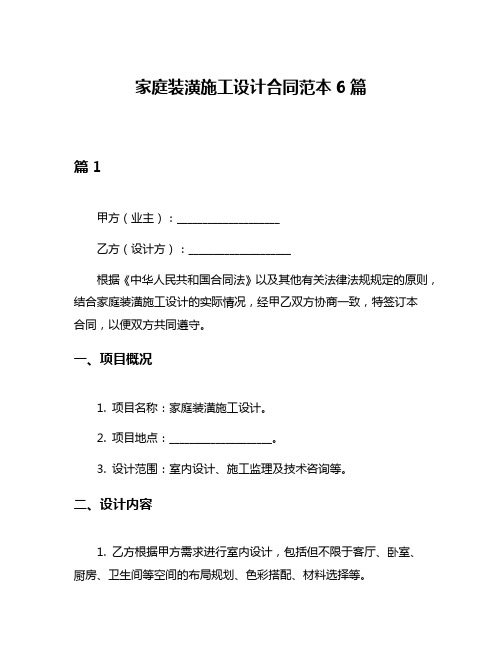家庭装潢施工设计合同范本6篇