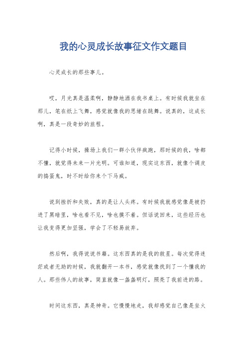 我的心灵成长故事征文作文题目