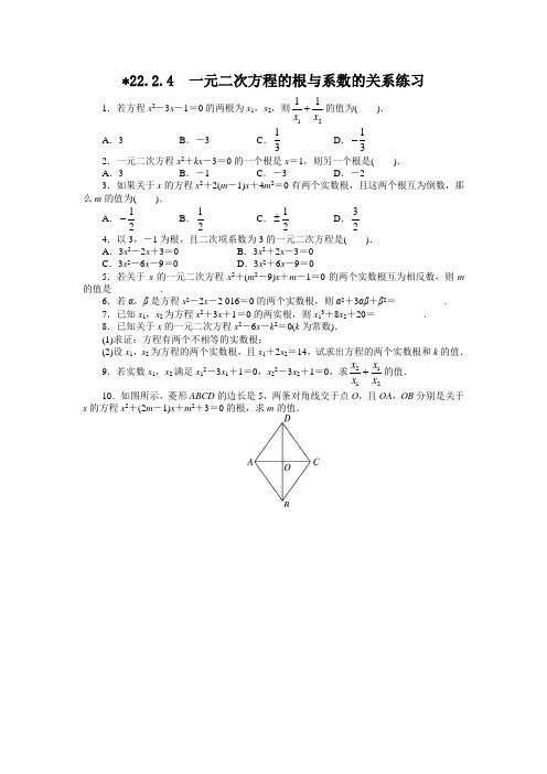 最新人教版九年级数学上册第二十一章 《一元二次方程的根与系数的关系》课后训练