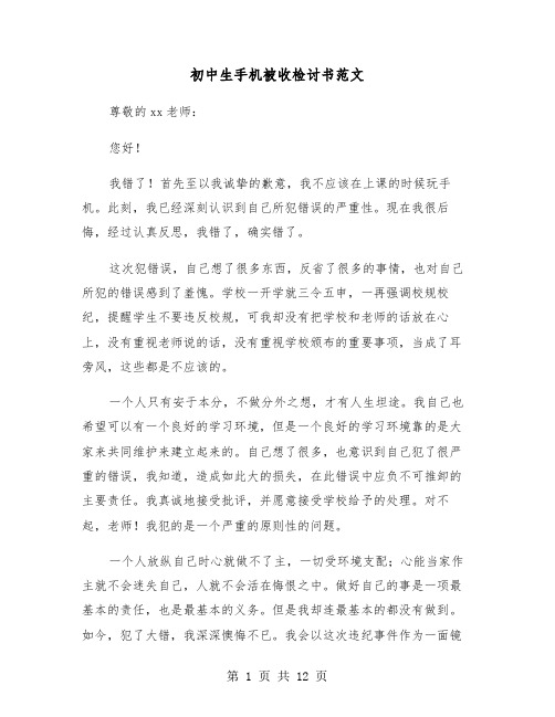 初中生手机被收检讨书范文（五篇）