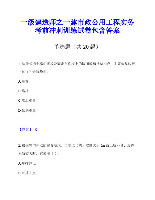 一级建造师之一建市政公用工程实务考前冲刺训练试卷包含答案