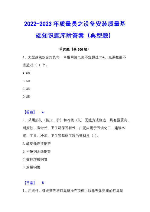 2022-2023年质量员之设备安装质量基础知识题库附答案(典型题)