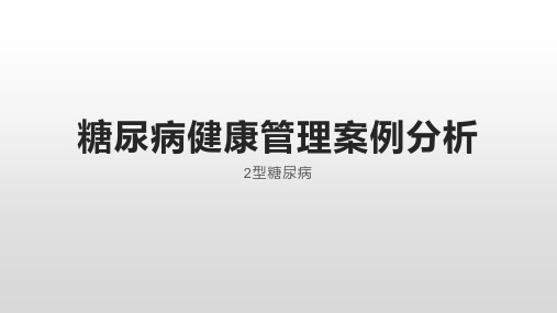 糖尿病慢病管理案例分析