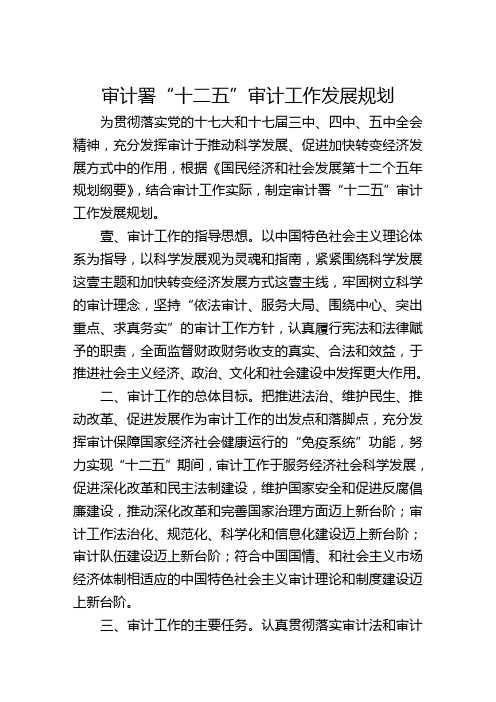 (工作计划)审计署“十二五”审计工作发展规划(正式稿)