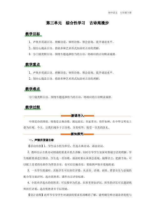 语文人教版八年级下册-3综合性学习[教学设计]古诗苑漫步