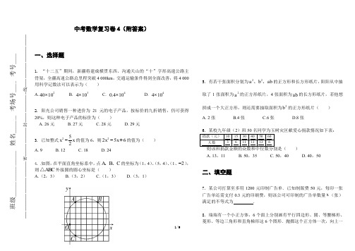 中考数学复习卷4(附答案)