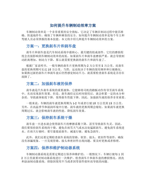 如何提升车辆制动效率方案