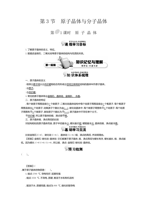 高中化学导学案鲁科版选修3教师用书3.3.1原子晶体