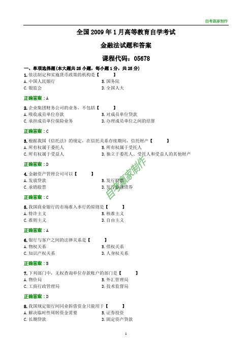 全国2009年1月自考金融法试题和答案