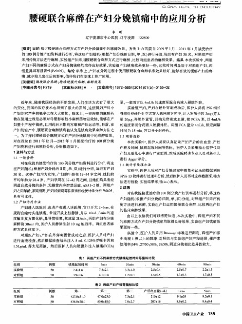 腰硬联合麻醉在产妇分娩镇痛中的应用分析