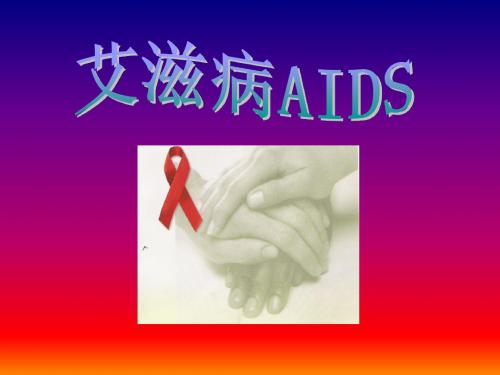 艾滋病AIDS