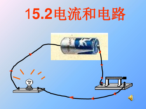 人教版九年级物理上册教学课件：15.2电流和电路 (共19张PPT)