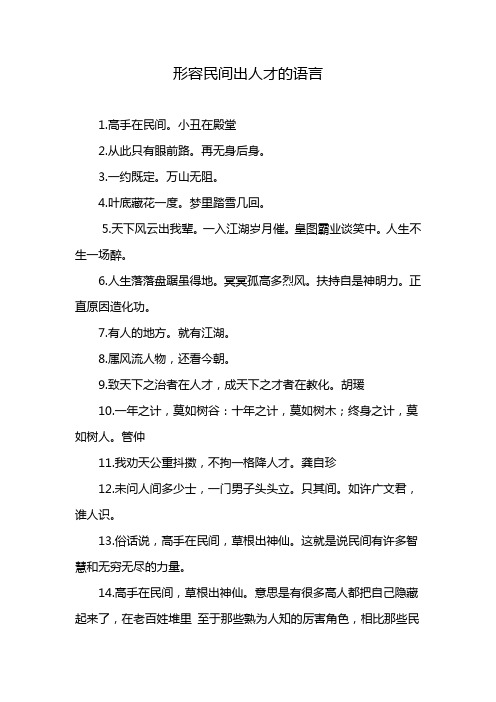 形容民间出人才的语言