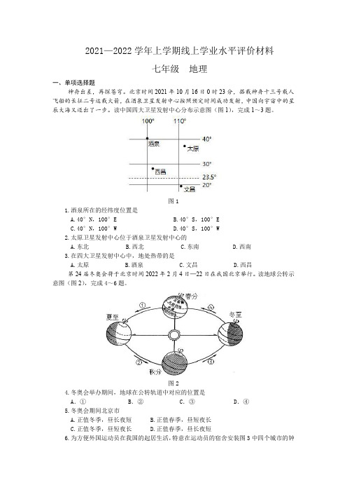 2021—2022 学年上学期线上学业水平评价材料——七年级地理(含答案)