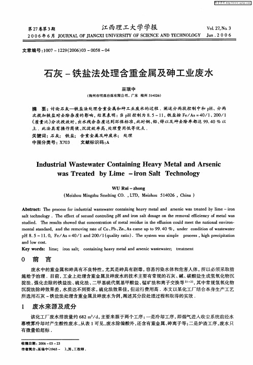 石灰-铁盐法处理含重金属及砷工业废水