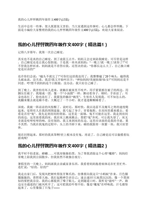 我的心儿怦怦跳四年级作文400字15篇