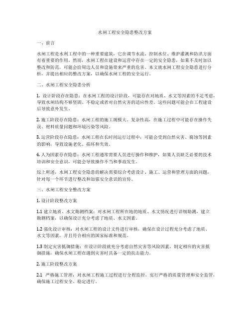 水闸工程安全隐患整改方案