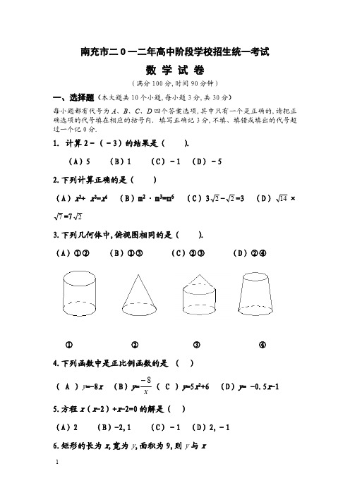 2021年四川省南充市高中阶段学校招生数学真题含答案解析(含答案)