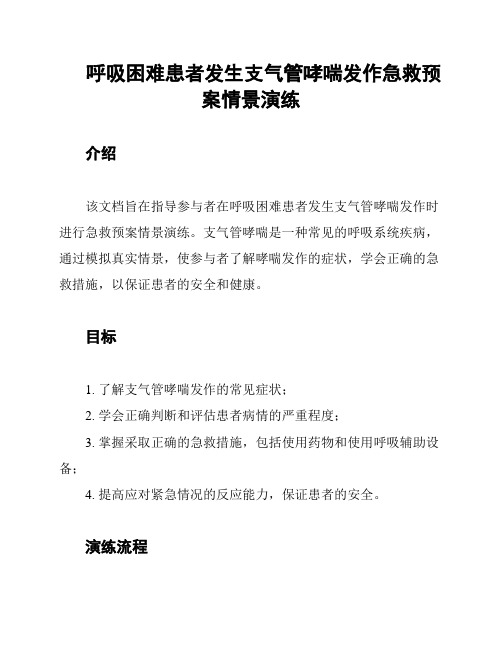 呼吸困难患者发生支气管哮喘发作急救预案情景演练