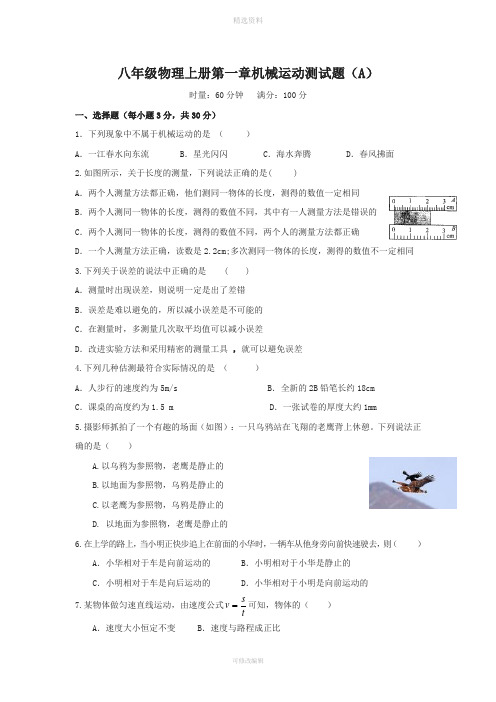 人教版八年级物理上册各章单元测试题及答案