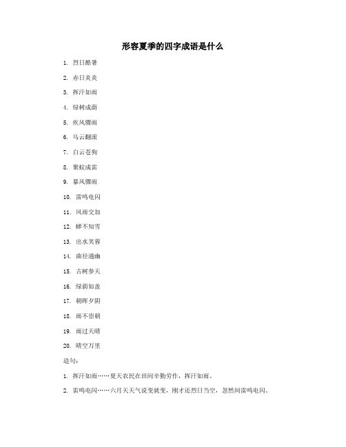 形容夏季的四字成语是什么