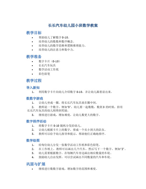 长长汽车幼儿园小班数学教案