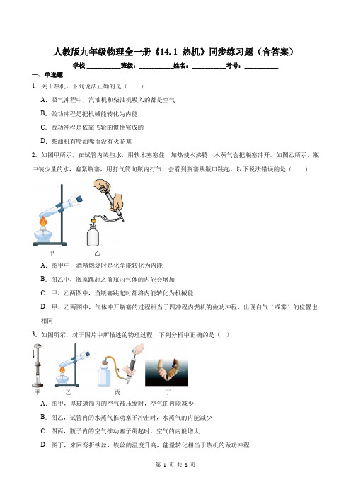 人教版九年级物理全一册《14.1 热机》同步练习题(含答案)