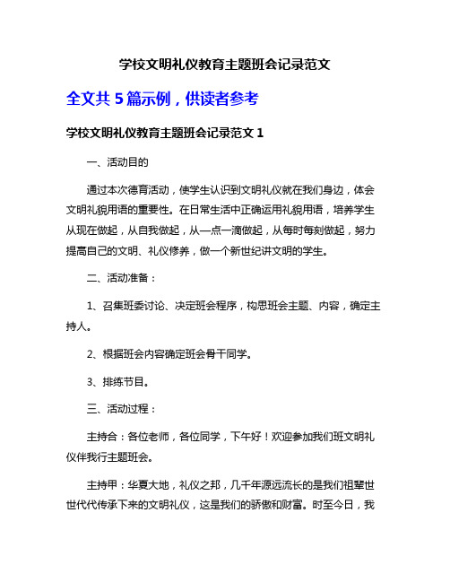 学校文明礼仪教育主题班会记录范文