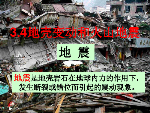 浙教版七年级科学上册《3-4地壳变动和火山地震》教学课件PPT优秀课件 (2)