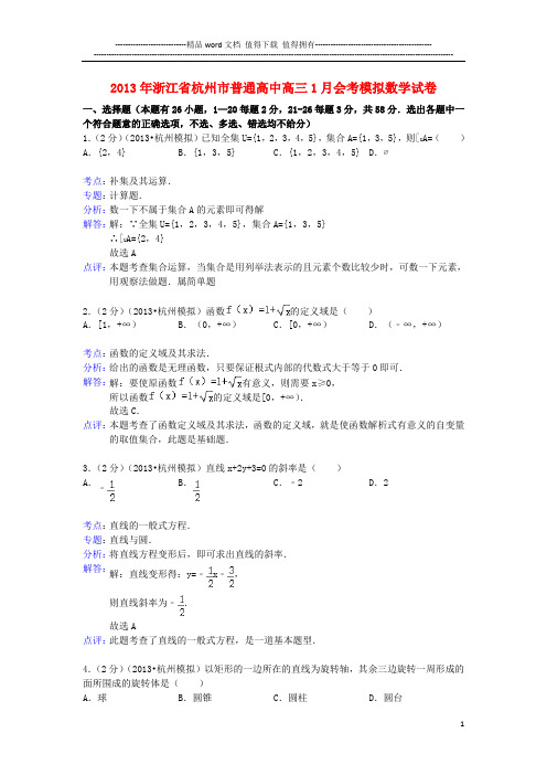 浙江省杭州市普通高中2013年高三数学1月会考模拟试卷(含解析)新人教A版