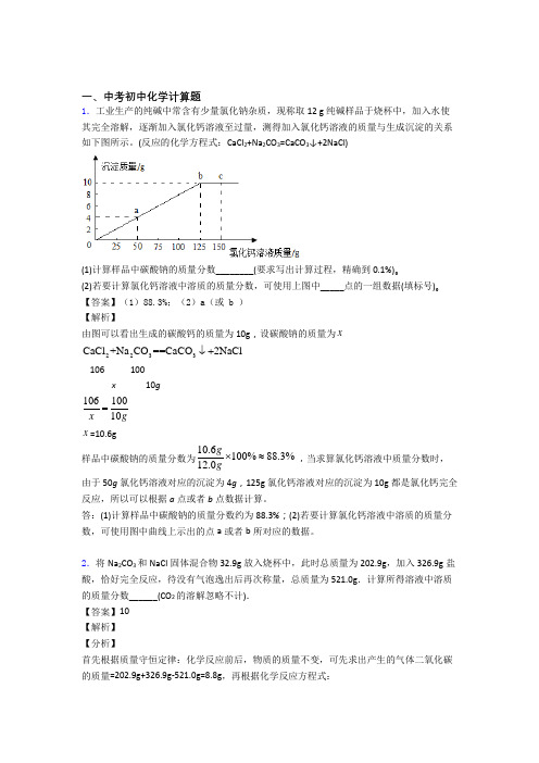 2020-2021中考化学复习《计算题》专项综合练习附详细答案