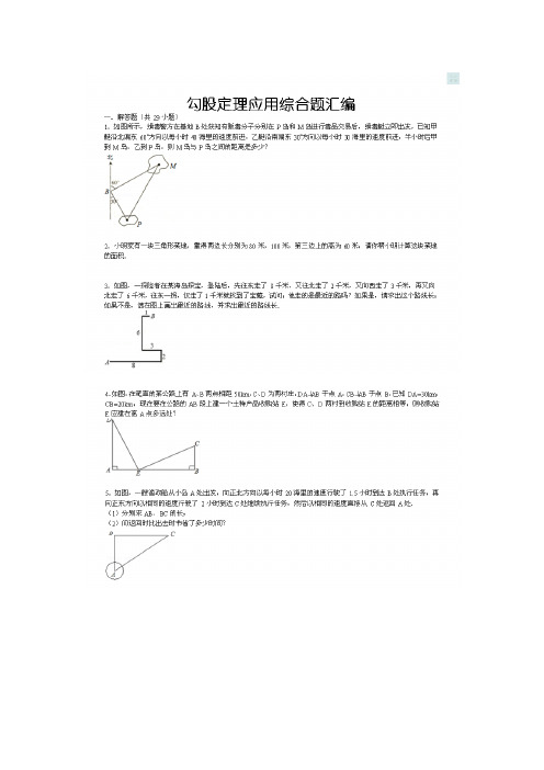 勾股定理综合应用题(含答案)