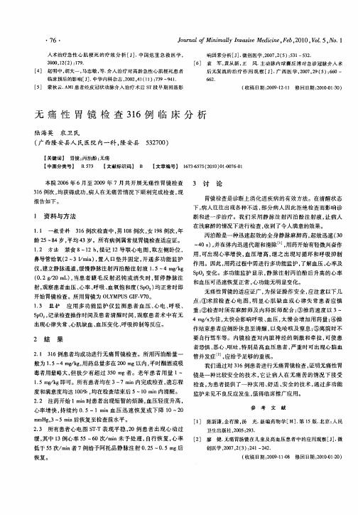 无痛性胃镜检查316例临床分析