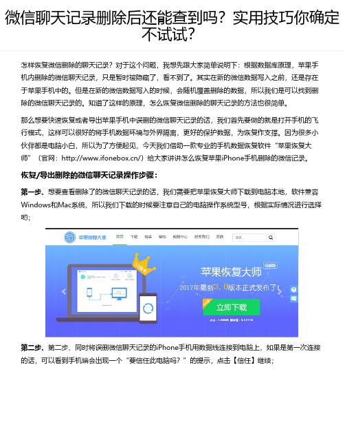 微信聊天记录删除后还能查到吗？实用技巧你确定不试试？