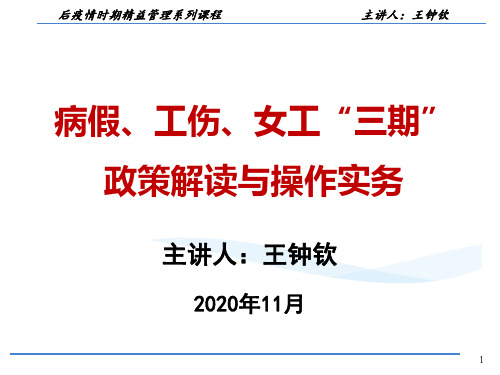 病假 工伤与女职工”三期“政策解读与操作实务(2020.11)