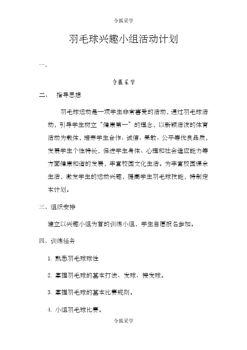 羽毛球兴趣小组活动计划及记录