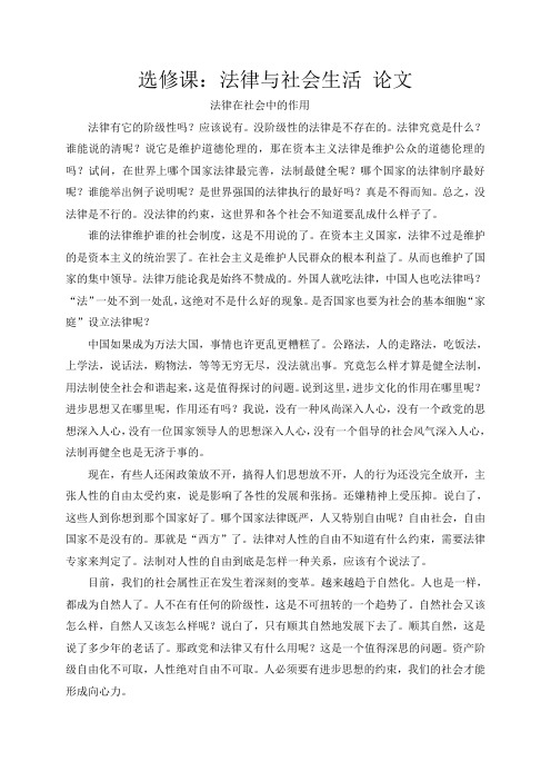 选修课《法律与社会生活》课程论文-法律在社会中的作用