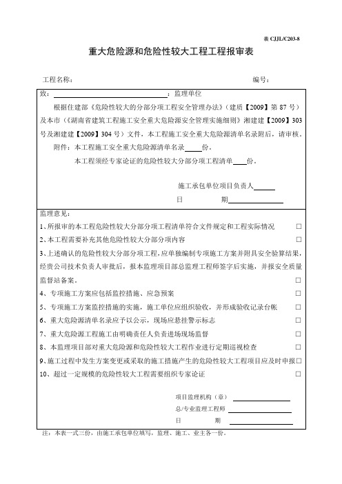 重大危险源和危险性较大工程工程报审表