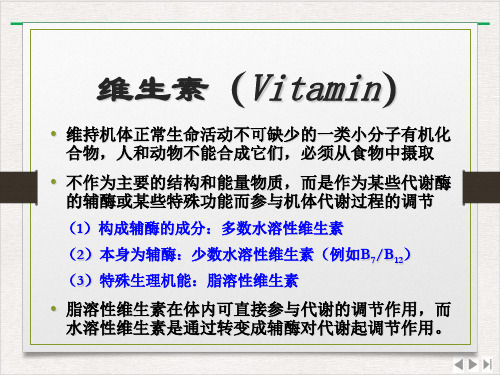 生物化学简明教程维生素与辅酶ppt课件