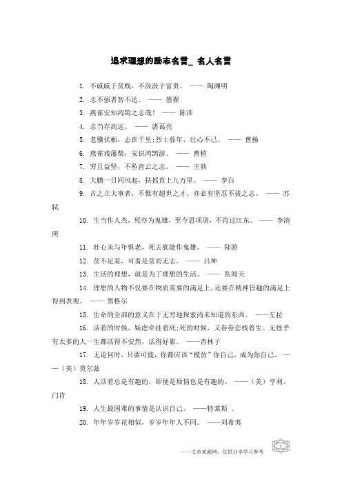 追求理想的励志名言_名人名言