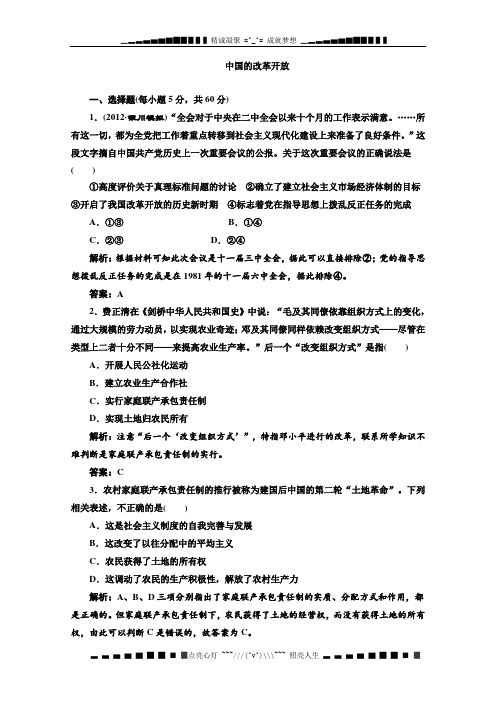 高考历史二轮复习专题训练 中国的改革开放(含解析)(新人教版)